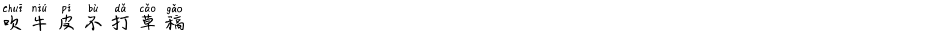 吹牛皮不打草稿Demo
