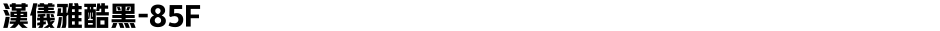 汉仪雅酷黑-85FDemo