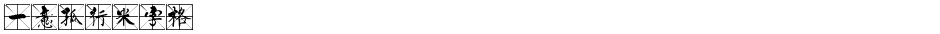一意孤行米字格Demo