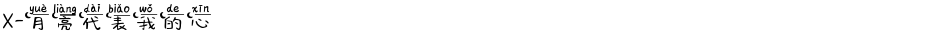 X-月亮代表我的心Demo