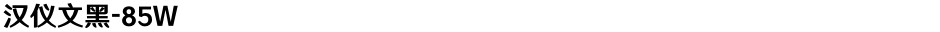 汉仪文黑-85WDemo