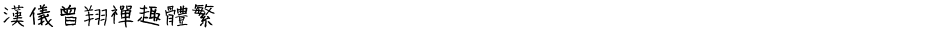 汉仪曾翔禅趣体繁Demo