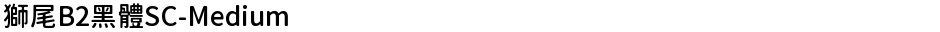 獅尾B2黑體SC-MediumDemo