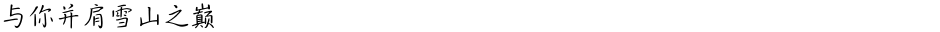 与你并肩雪山之巅Demo