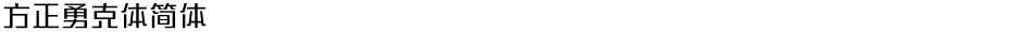 方正勇克体简体Demo