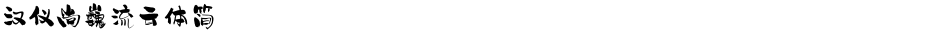 汉仪尚巍流云体简Demo
