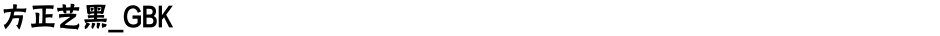 方正艺黑_GBKDemo