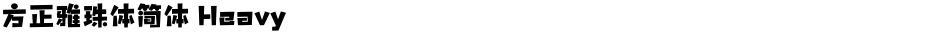 方正雅珠体简体 HeavyDemo