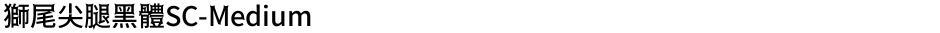 獅尾尖腿黑體SC-MediumDemo