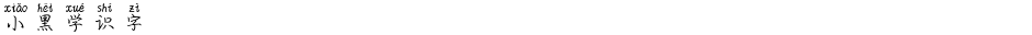 小黑学识字Demo