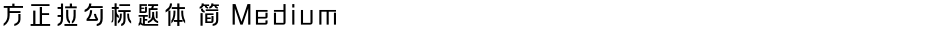 方正拉勾标题体 简 MediumDemo