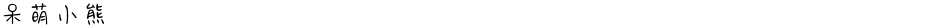 呆萌小熊Demo