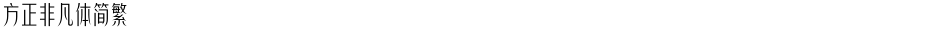 方正非凡体简繁Demo