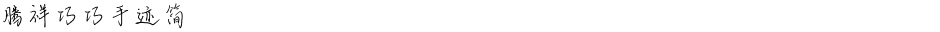 腾祥巧巧手迹简Demo