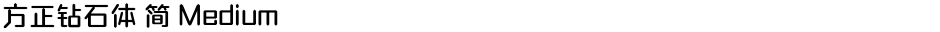 方正钻石体 简 MediumDemo