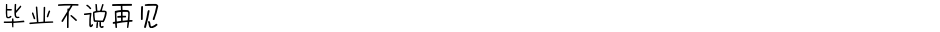 毕业不说再见Demo