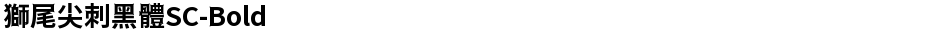 獅尾尖刺黑體SC-BoldDemo