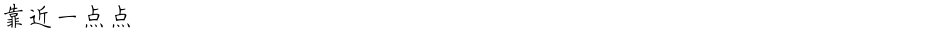 靠近一点点Demo