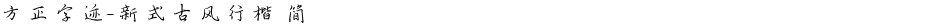 方正字迹-新式古风行楷 简Demo