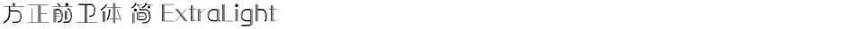 方正前卫体 简 ExtraLightDemo