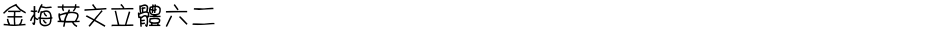 金梅英文立體六二Demo