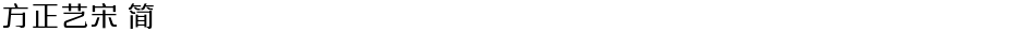 方正艺宋 简Demo