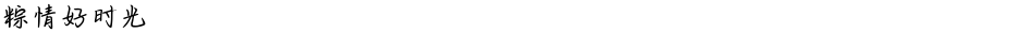 粽情好时光Demo