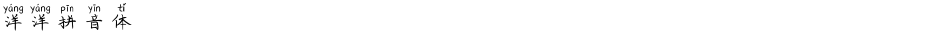 洋洋拼音体Demo