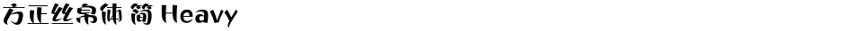 方正丝帛体 简 HeavyDemo