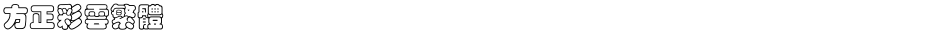 方正彩云繁体Demo