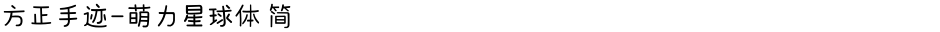 方正手迹-萌力星球体 简Demo