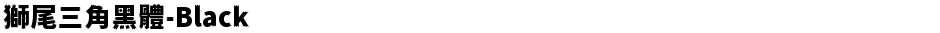 獅尾三角黑體-BlackDemo
