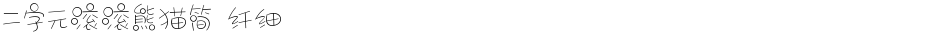 二字元滚滚熊猫简 纤细Demo