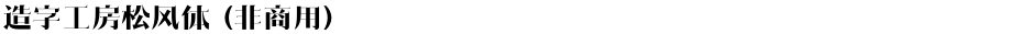 造字工房松风体（非商用）Demo