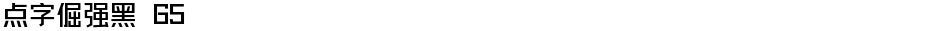 点字倔强黑 65Demo