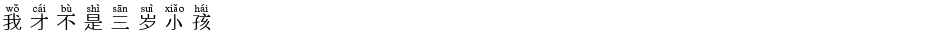 我才不是三岁小孩Demo