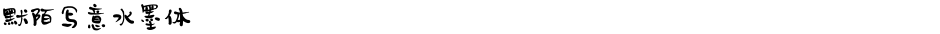默陌写意水墨体Demo