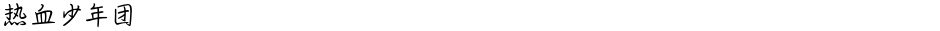 热血少年团Demo