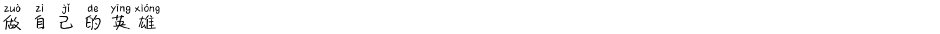 做自己的英雄Demo