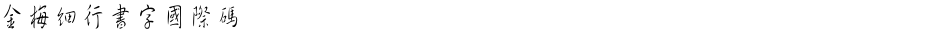 金梅細行書字國際碼Demo