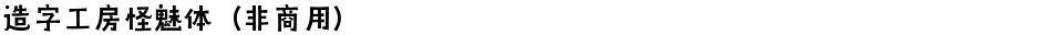 造字工房怪魅体（非商用）Demo