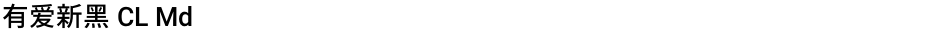 有爱新黑 CL MdDemo