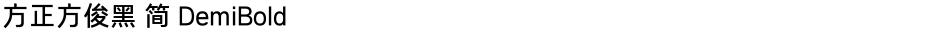 方正方俊黑 简 DemiBoldDemo