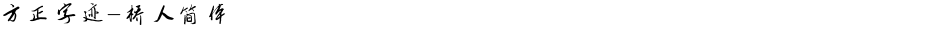 方正字迹-桥人简体Demo