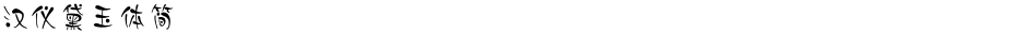 汉仪黛玉体简Demo
