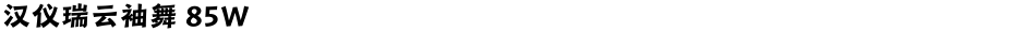 汉仪瑞云袖舞 85WDemo