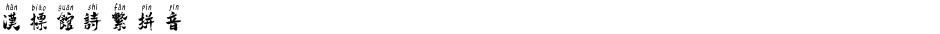 汉标馆诗繁拼音Demo