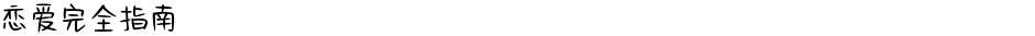 恋爱完全指南Demo