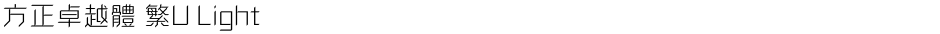 方正卓越體 繁U LightDemo