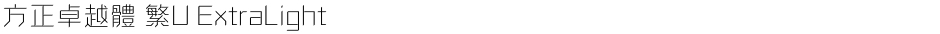 方正卓越體 繁U ExtraLightDemo